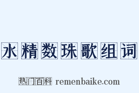 水精数珠歌组词是什么意思的图片
